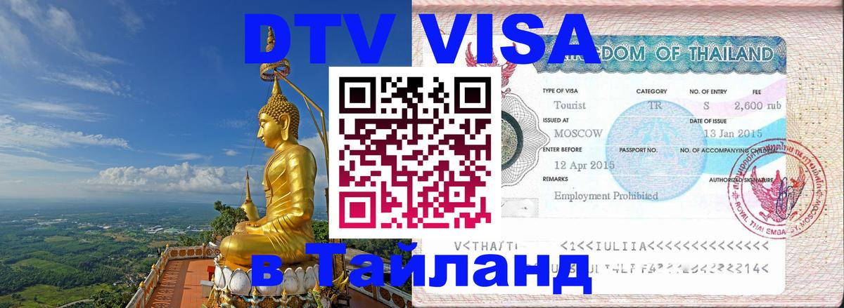 Долгосрочная виза DTV в Тайланд Назрань 