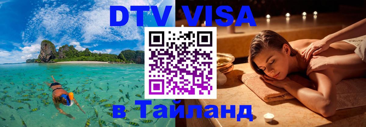 Оформить DTV визу в Тайланд 